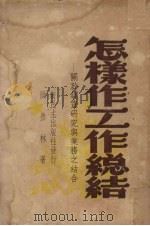 怎样作工作总结 关于调查研究与业务之结合 1949 PDF电子版封面 洪彦林著