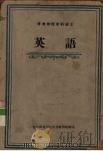 英语   1963  PDF电子版封面  7015·1192  北京体育学院外语教研组编写 