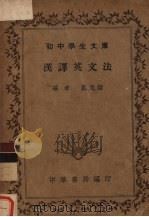 汉译英文法 1935 PDF电子版封面 戴克谐编著