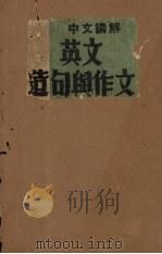 英文造句与作文（1948 PDF版）