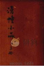 湧幢小品 上 1959 PDF电子版封面 10018·242 (明)朱国祯编著