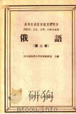 俄语 第2册 1965 PDF电子版封面 14048·3148 哈尔滨医科大学外语教研室主编