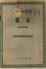 高等农业院校试用教材  俄语  畜牧兽医类各专业用（1961 PDF版）