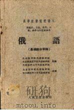 俄语  基础部分  甲种（1961 PDF版）