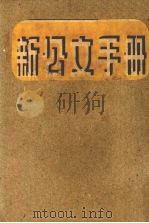 新公文手册（1952 PDF版）