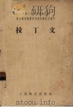 拉丁文（1955 PDF版）