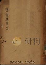 现代应用文（1940 PDF版）