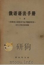 俄语语法手册  下（1963 PDF版）