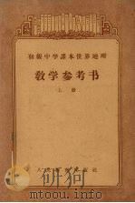 初级中学课本世界地理  教学参考书  上  初级中学二年级第一学期教师适用（1957 PDF版）