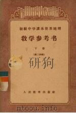 初级中学课本世界地理  教学参考书  下  第2分册  初级中学二年级第二学期教师适用（1958 PDF版）