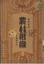 农村组织（1932 PDF版）