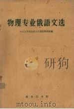 物理专业俄语文选（1962 PDF版）