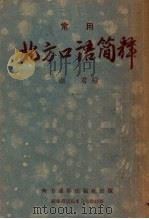 常用北方口语简释 1954 PDF电子版封面 湖君编