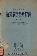 高级中学课本  语文教学参考资料  第2册（1959 PDF版）