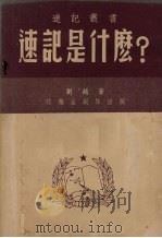 速记是什么? 1951 PDF电子版封面 剑越著