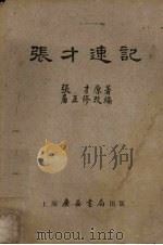 张才速记 1952 PDF电子版封面 张才原撰;居正修改编