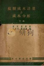 苏联成本计算与成本分析  下（1952 PDF版）