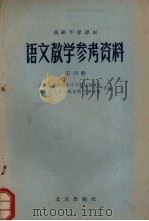 高级中学课本  语文教学参考资料  第4册（1959 PDF版）