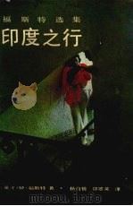 印度之行 1990 PDF电子版封面 7539603259 (英)福斯特(Forster,E.M.)著;杨自俭,邵翠英译
