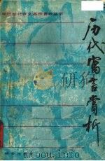 历代寓言赏析（1989 PDF版）