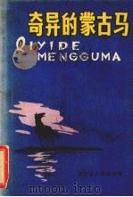 奇异的蒙古马 1981 PDF电子版封面 10089·198 (英)詹姆斯·奥尔德里奇著;夏征瑞,韦东晨译