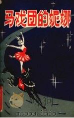 马戏团的妮娜（1981 PDF版）