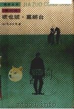 欧也妮·葛朗台 1990 PDF电子版封面 7020002676 (法)巴尔扎克著;傅雷译