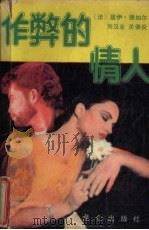 作弊的情人（1988 PDF版）