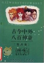 古今中外八百神童  第4卷（1993 PDF版）