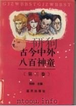 古今中外八百神童  第3卷（1993 PDF版）