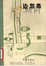 边鼓集 1989 PDF电子版封面 7805103046 高光著