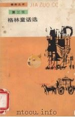 格林童话选 1988 PDF电子版封面 7020004350 (德)格 林(Grimm,J.L.C.),(德)(Grimm
