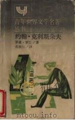 约翰·克利斯朵夫 简本 1989 PDF电子版封面 7532705072 (法)罗曼·罗兰(Rolland,R.)著;张秋红译