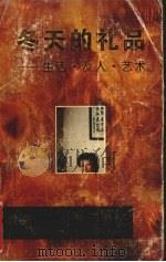 冬天的礼品  生活·友人·艺术（1993 PDF版）