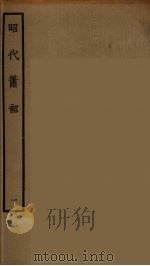 昭代箫韶 1 1964 PDF电子版封面 古本戏曲丛刊编刊委员会辑