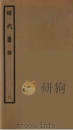 昭代箫韶 3 1964 PDF电子版封面 古本戏曲丛刊编刊委员会辑