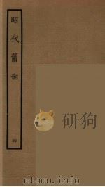 昭代箫韶 4 1964 PDF电子版封面 古本戏曲丛刊编刊委员会辑
