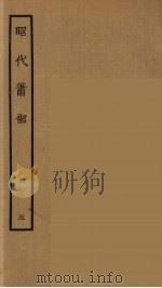 昭代箫韶  5   1964  PDF电子版封面    古本戏曲丛刊编刊委员会辑 
