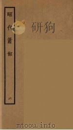 昭代箫韶 6 1964 PDF电子版封面 古本戏曲丛刊编刊委员会辑