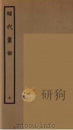 昭代箫韶 7 1964 PDF电子版封面 古本戏曲丛刊编刊委员会辑