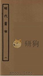 昭代箫韶 8 1964 PDF电子版封面 古本戏曲丛刊编刊委员会辑