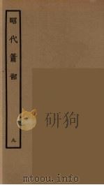 昭代箫韶 9 1964 PDF电子版封面 古本戏曲丛刊编刊委员会辑