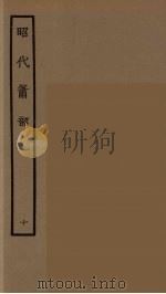 昭代箫韶 10 1964 PDF电子版封面 古本戏曲丛刊编刊委员会辑