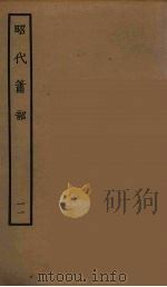 昭代箫韶 11 1964 PDF电子版封面 古本戏曲丛刊编刊委员会辑