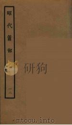 昭代箫韶  12（1964 PDF版）