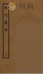 昭代箫韶 14 1964 PDF电子版封面 古本戏曲丛刊编刊委员会辑