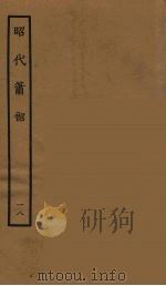昭代箫韶 18 1964 PDF电子版封面 古本戏曲丛刊编刊委员会辑