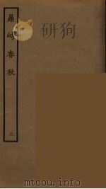 鼎峙春秋 3 1964 PDF电子版封面 古本戏曲丛刊编刊委员会辑