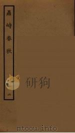 鼎峙春秋  6（1964 PDF版）