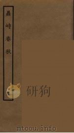 鼎峙春秋 7 1964 PDF电子版封面 古本戏曲丛刊编刊委员会辑